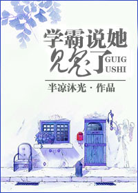 学霸说她见鬼了章节列表