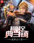 超时空典当铺章节列表