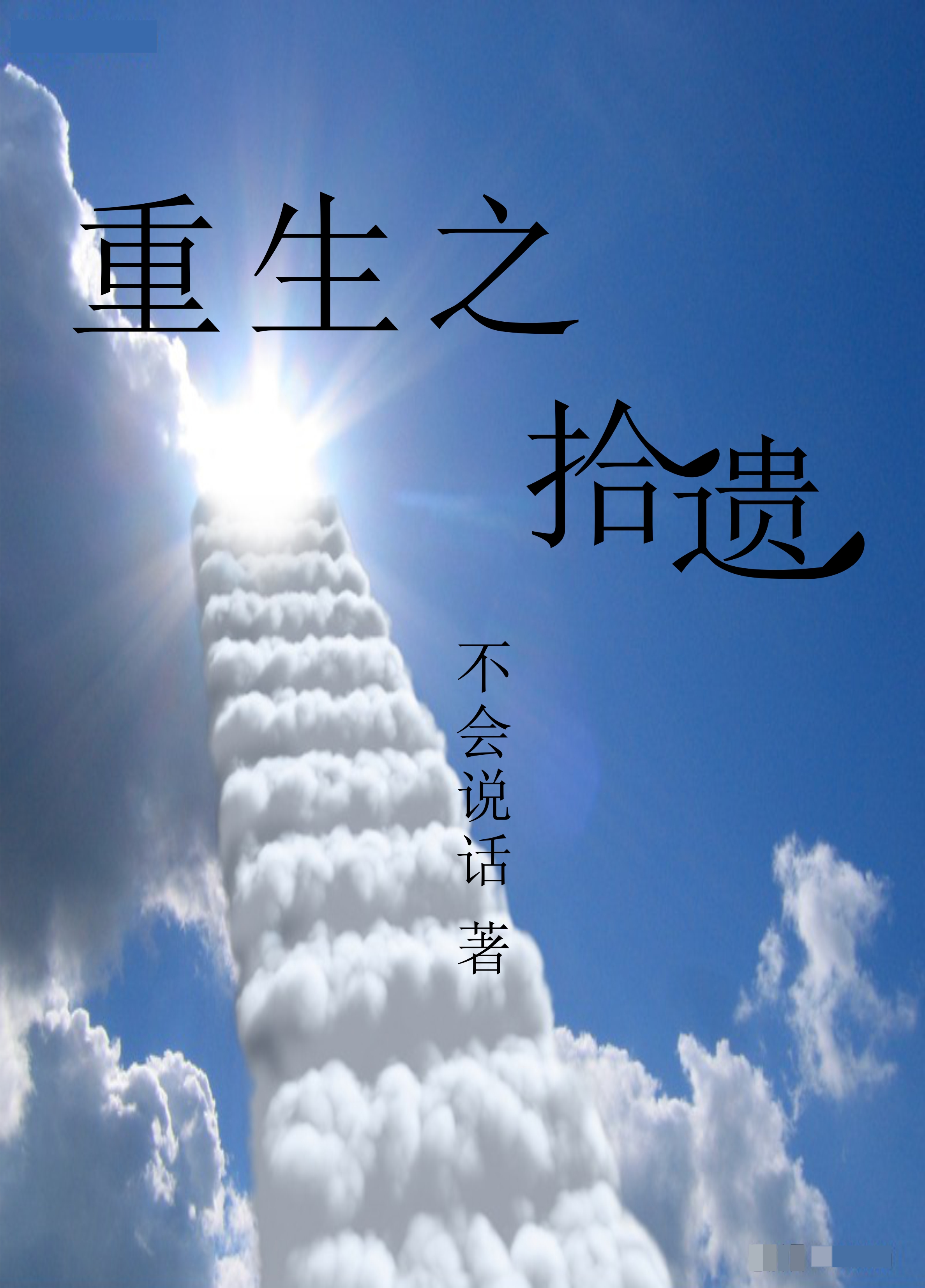 重生之拾遗章节列表