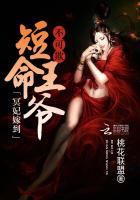 冥妃嫁到：短命王爷不可欺章节列表