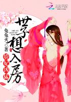娇妃凶猛：世子想入房章节列表