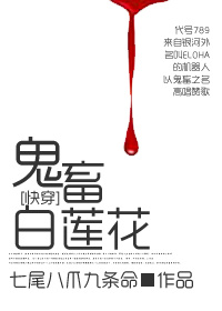 [快穿]进击的白莲花章节列表