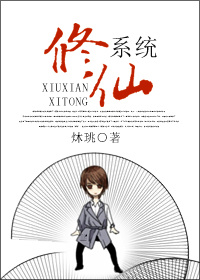 修仙系统章节列表