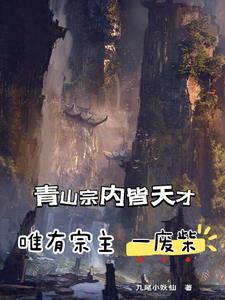 这个宗门有，亿点强章节列表