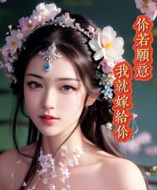 你若愿意，我就嫁给你章节列表
