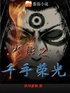 火影之千手荣光章节列表