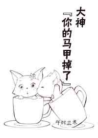 大神你的马甲掉了GL章节列表
