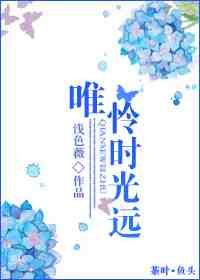 唯怜时光远章节列表