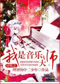 异界之我是音乐大师章节列表