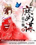 庶女谋章节列表