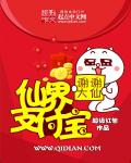 仙界支付宝章节列表