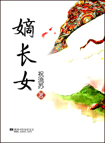 重生嫡长女章节列表