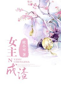 女主成渣章节列表