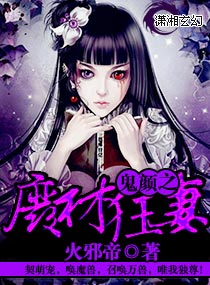 鬼颜之废材狂妻章节列表