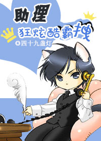 助理狂炫酷霸拽章节列表