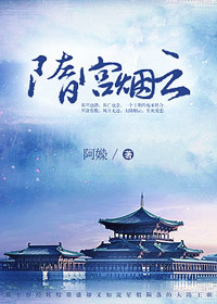 隋宫烟云章节列表