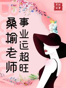 桑榆老师事业运超旺章节列表