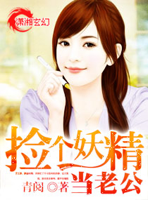 捡个妖精当老公章节列表
