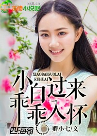 小白过来，乖乖入怀章节列表