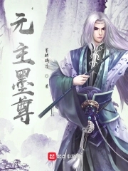 元主墨尊章节列表