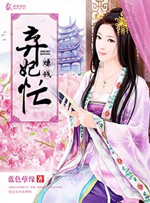 弃妃赚钱忙章节列表