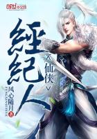 仙侠经纪人章节列表
