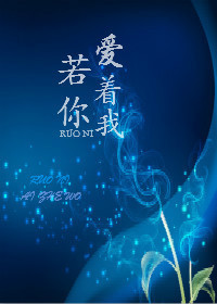 若你爱着我章节列表