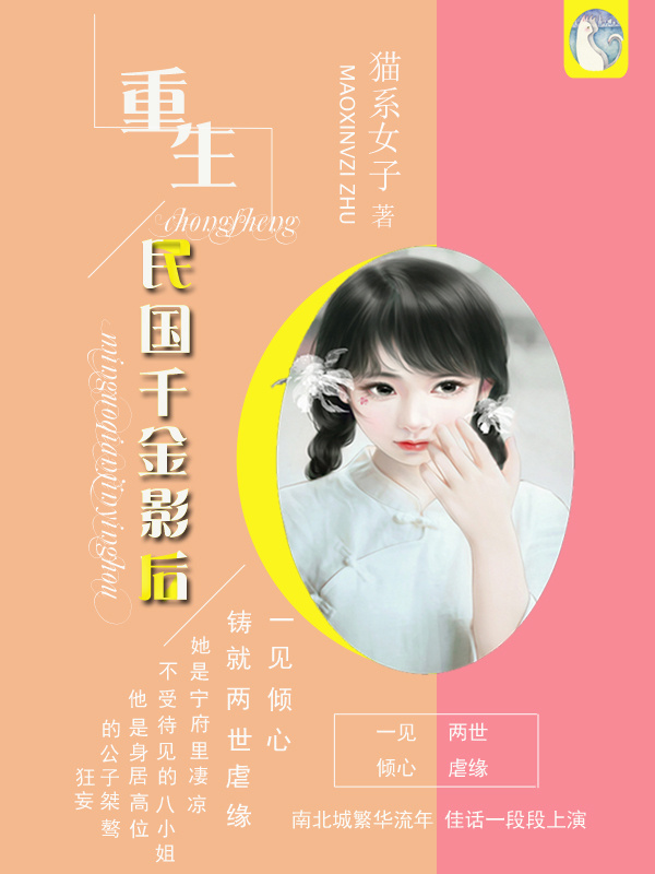 民国千金影后[重生]章节列表
