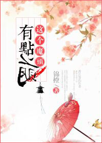 这个魔头有点萌章节列表