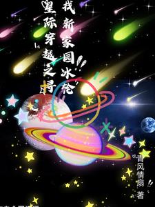 星际穿越之寻找新家园冰轮章节列表