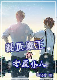 混世魔王的专属仆人章节列表