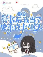 斗罗：穿书后我当了史莱克大姐大章节列表