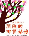 田箩姑娘历险记章节列表