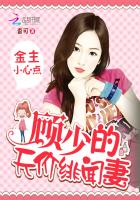 金主小心点：顾少的天价绯闻妻章节列表