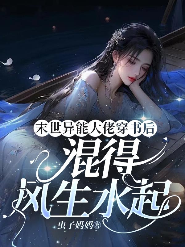 末世异能大佬穿书后混得风生水起章节列表