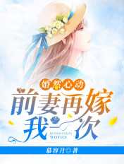 婚然心动：前妻再嫁我一次章节列表