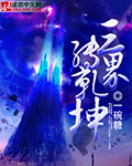 三界转乾坤章节列表