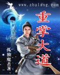 重掌大道章节列表