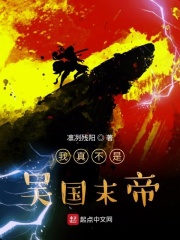 我真不是吴国末帝章节列表