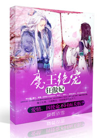 魔王绝宠狂傲妃章节列表