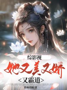 综影视：青莲她美又娇章节列表