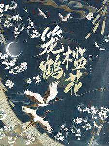 笼鹤槛花章节列表