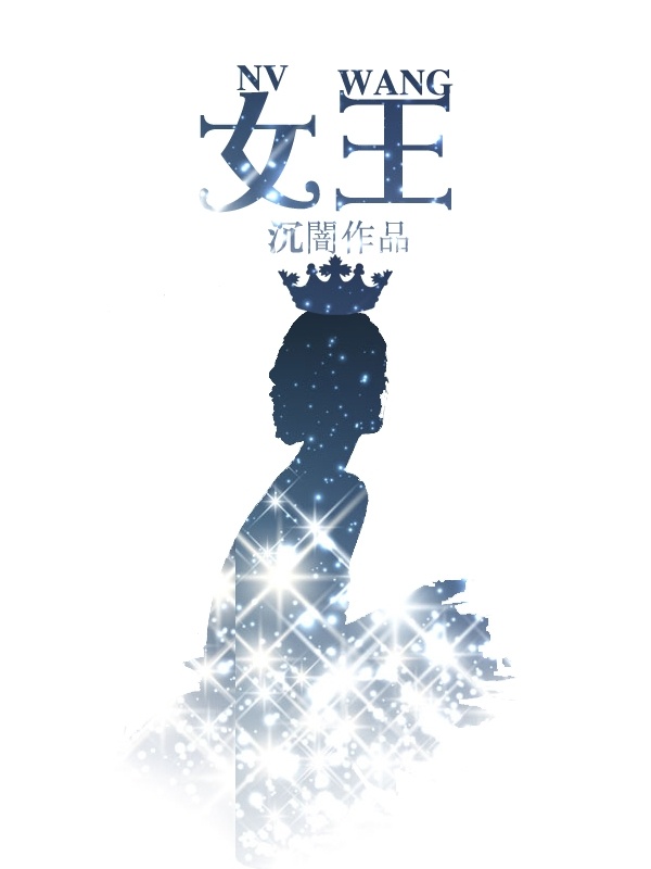女王章节列表