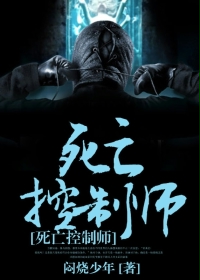 死亡控制师章节列表