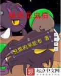 妹妹是虫后章节列表