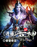 逍遥毒神章节列表