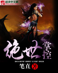 绝世掌控章节列表