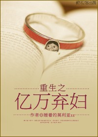 重生之亿元弃妇章节列表