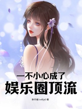 一不小心成了娱乐圈顶流章节列表