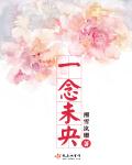 一念未央章节列表